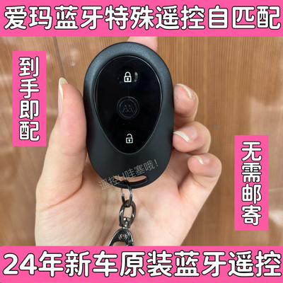 爱玛爱朵爱琪QB33电动车24年新车蓝牙遥控器全丢匹配蓝牙钥匙开齿