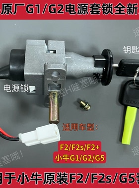 小牛电动GOVA G0/G1/G2/G3/G5原装电门锁电源锁报警器防盗器G系列