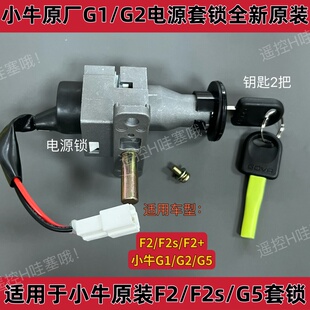 小牛电动GOVA G0/G1/G2/G3/G5原装电门锁电源锁报警器防盗器G系列