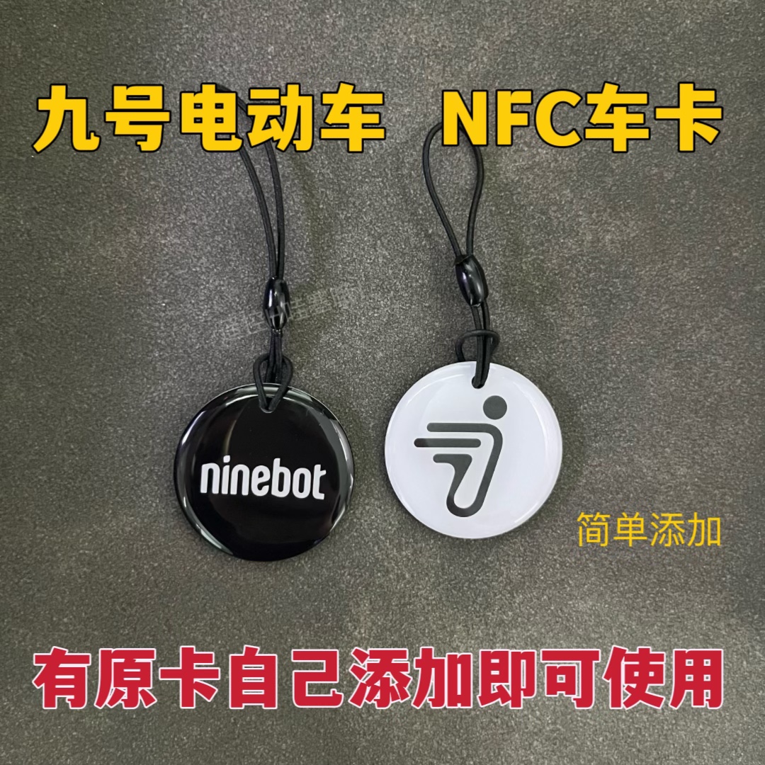 九号电动车NFC钥匙9号圆形卡片智能解锁新款感应卡nfc钥匙拍照开 电动车/配件/交通工具 更多电动车零/配件 原图主图