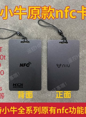 小牛电动车原款U系列UQi+/B2/G6T/F2/QG6/NFC黑卡片原NFC卡片钥匙