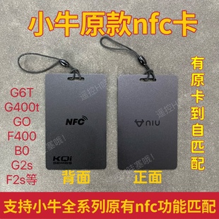 U系列UQi QG6 NFC黑卡片原NFC卡片钥匙 G6T 小牛电动车原款