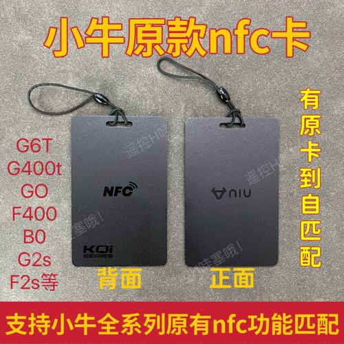 小牛电动车原款U系列UQi+/B2/G6T/F2/QG6/NFC黑卡片原NFC卡片钥匙