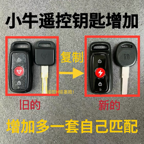 小牛电动车钥匙遥控自匹配