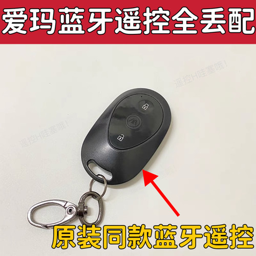 适用爱玛遥控器凌骏FB5骁龙AB50仰望AB65遥控器全丢匹配蓝牙钥匙