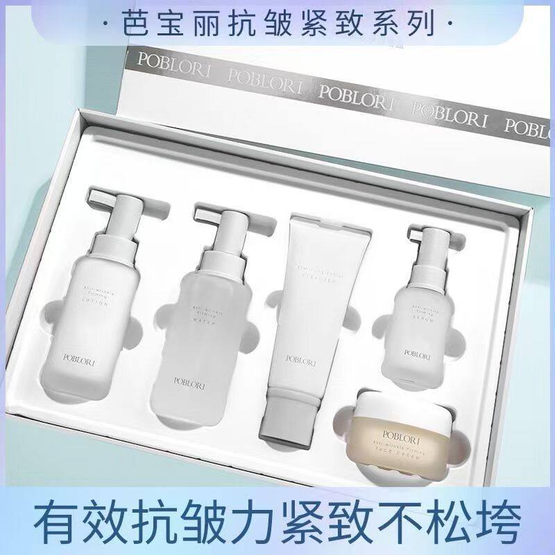芭宝丽抗皱紧致保湿套盒洁面水乳霜精华眼霜补水提亮护肤套装正品
