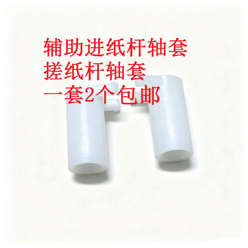 兄弟22602360打印机轴套