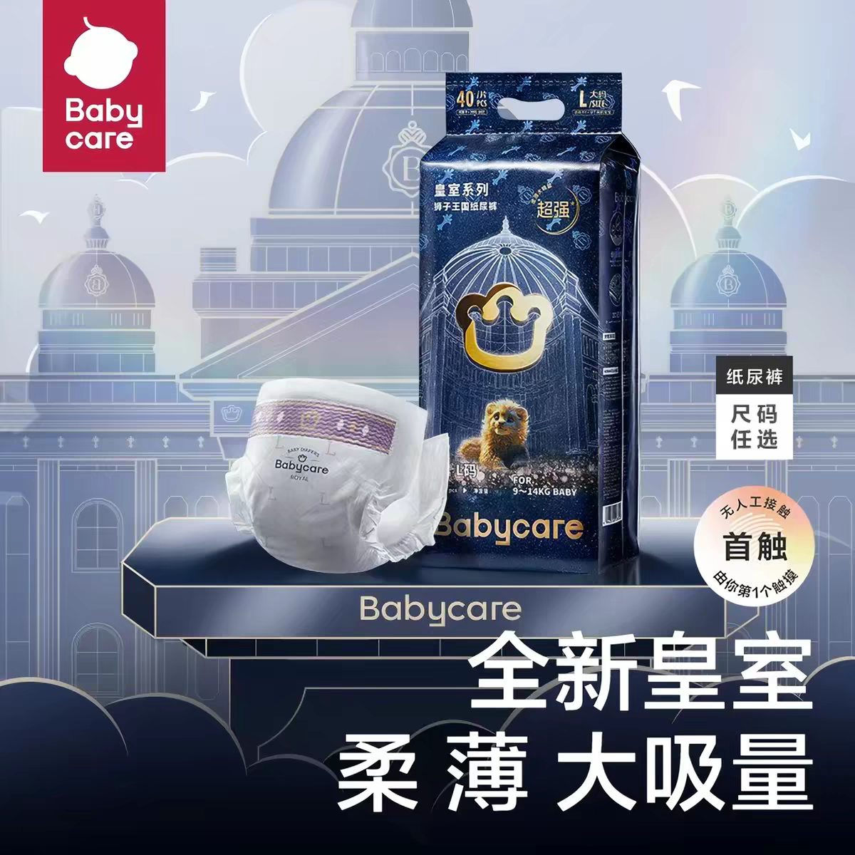 babycare皇室狮子王国纸尿裤超薄透气婴儿宝宝尿不湿L码子40片