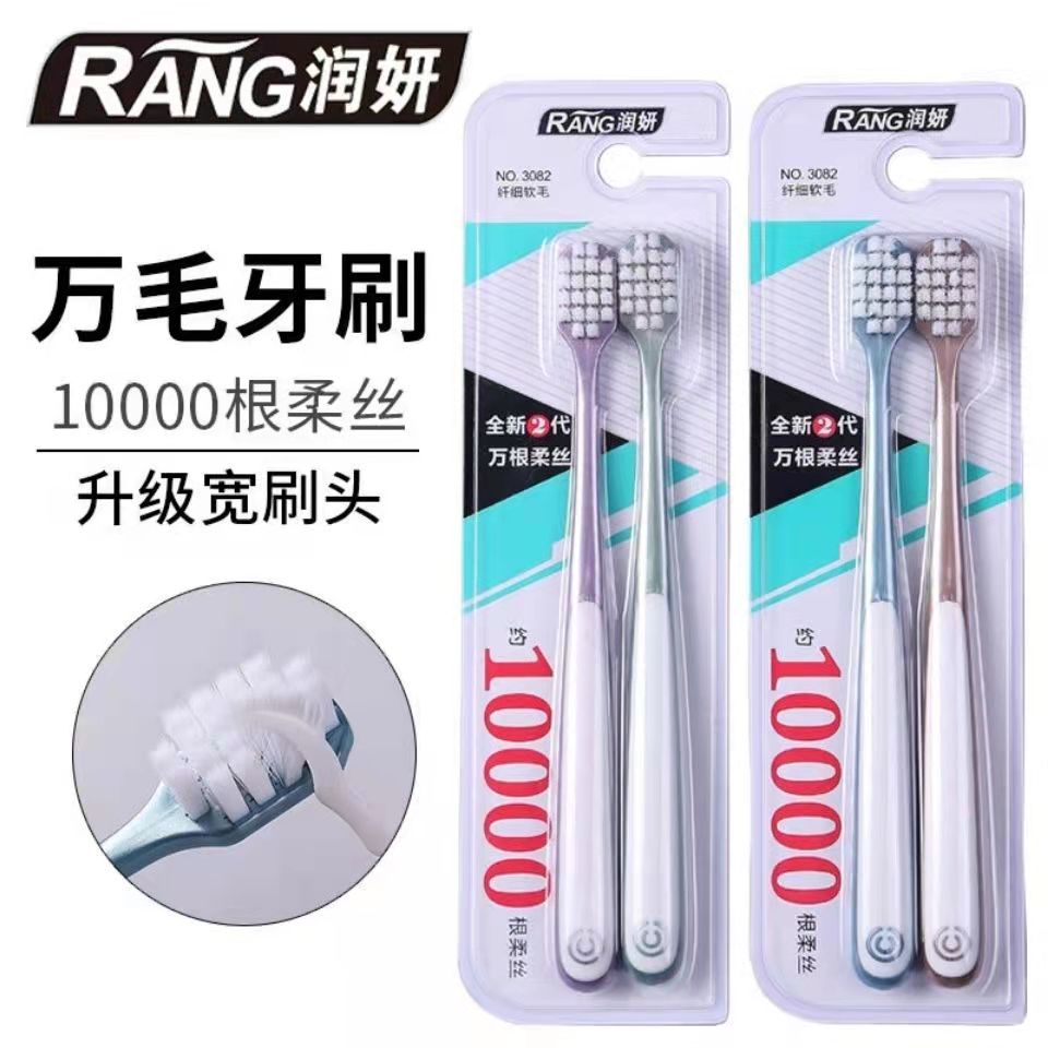 润妍万毛高档情侣软毛牙刷