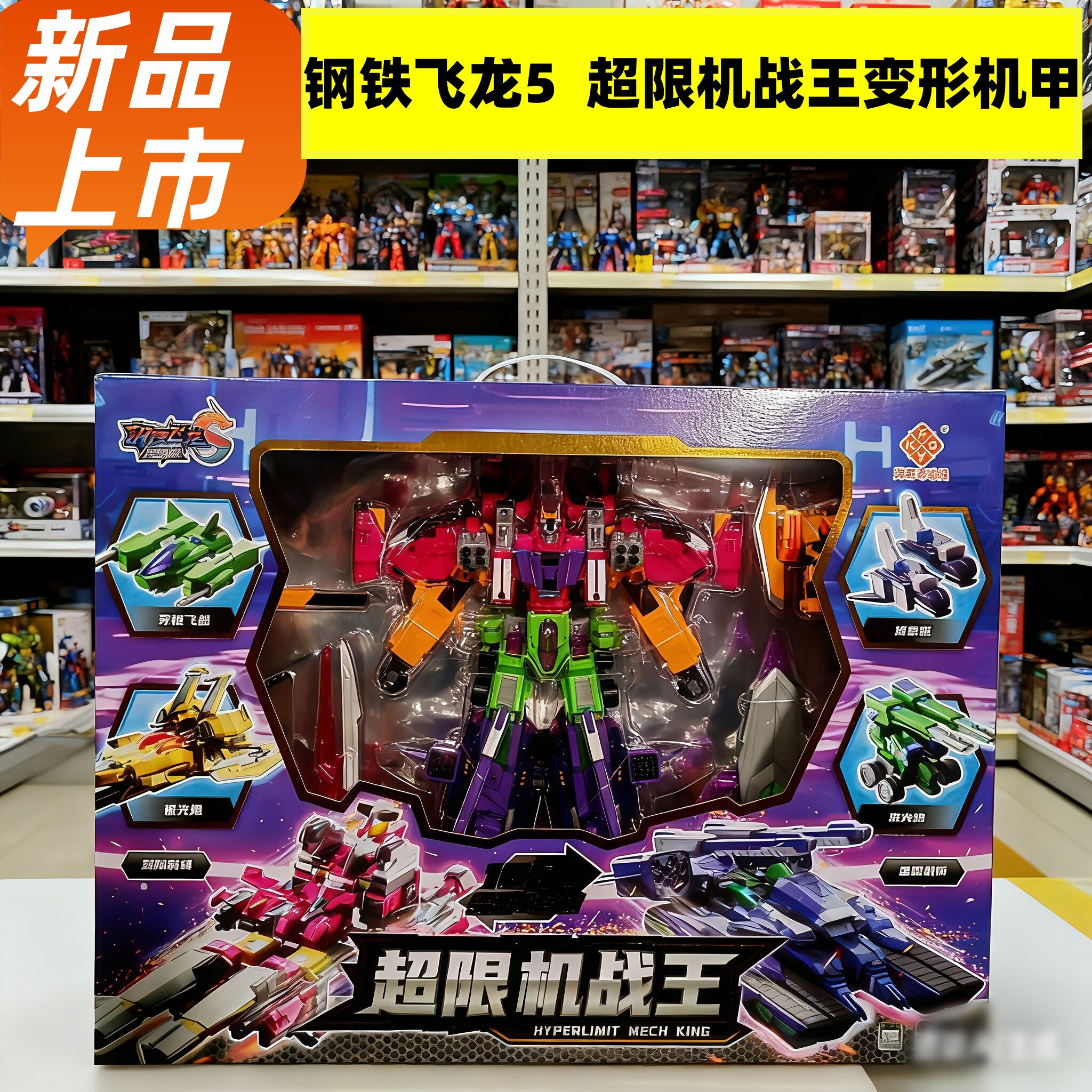 钢铁飞龙变形机甲超限机战王合体