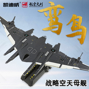 凯迪威空天母舰战机合金模型玩具