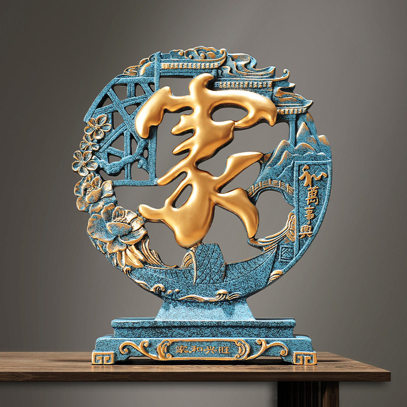 新中式家字摆件客厅创意玄关工艺办公室桌面茶几装饰酒柜开业礼品
