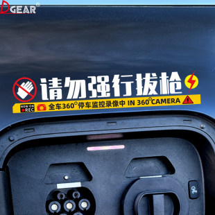 请勿强行拔枪车贴问界特斯拉比亚迪理想蔚来小鹏新能源充电口贴纸