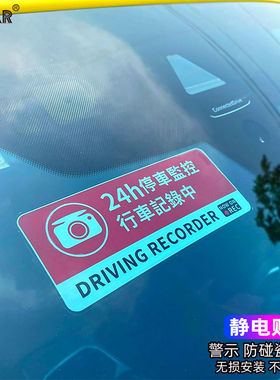 24小时停车监控中哨兵模式汽车防盗碰瓷安全警示贴纸静电装饰车贴