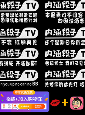内涵段子车贴TV暗号不变段友车标汽车个性创意文字搞笑皮皮虾贴纸
