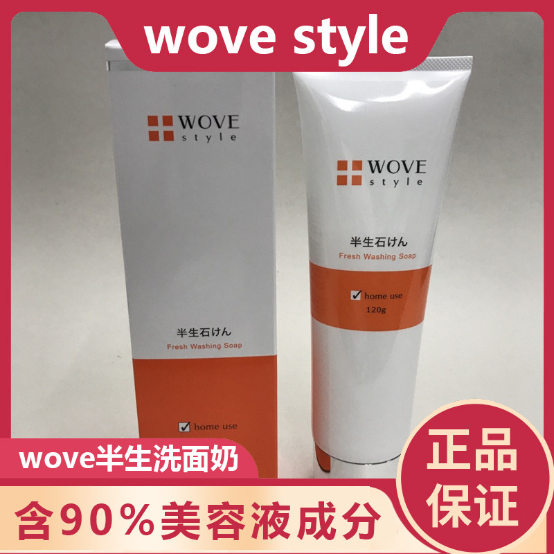 日本代购wove半生洗面奶洁面乳120g保湿滋润温和 含90%美容液成分