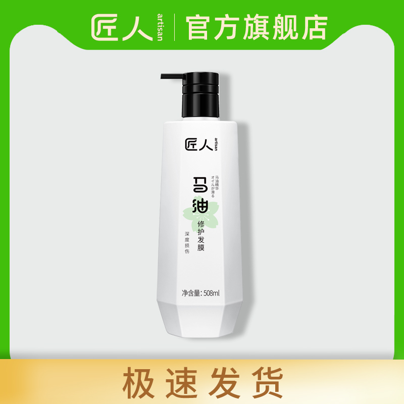 匠人马油深度损伤修复发膜