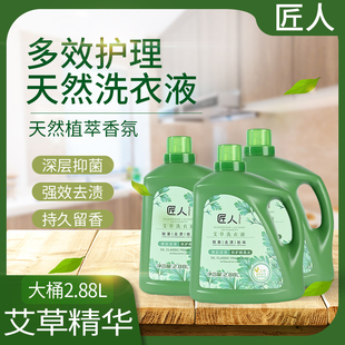匠人艾草洗衣液2.88L