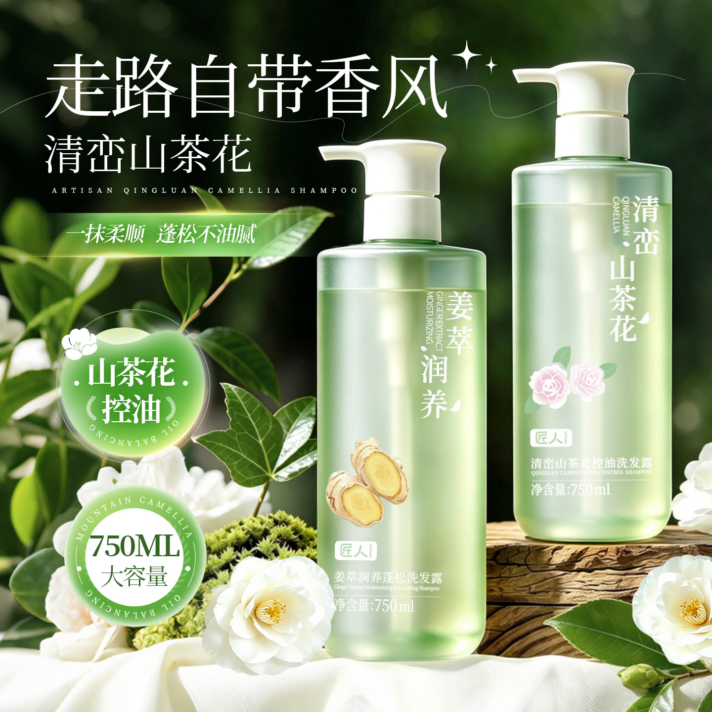 匠人山茶花姜萃洗发水露控油去屑