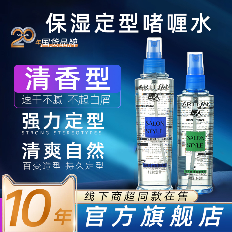 匠人造型保湿啫喱水官方旗舰