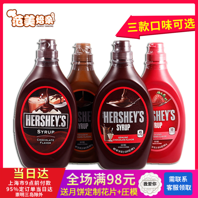 美国进口好时巧克力酱草莓焦糖味糖浆咖啡冰淇淋烘焙原料680g650g