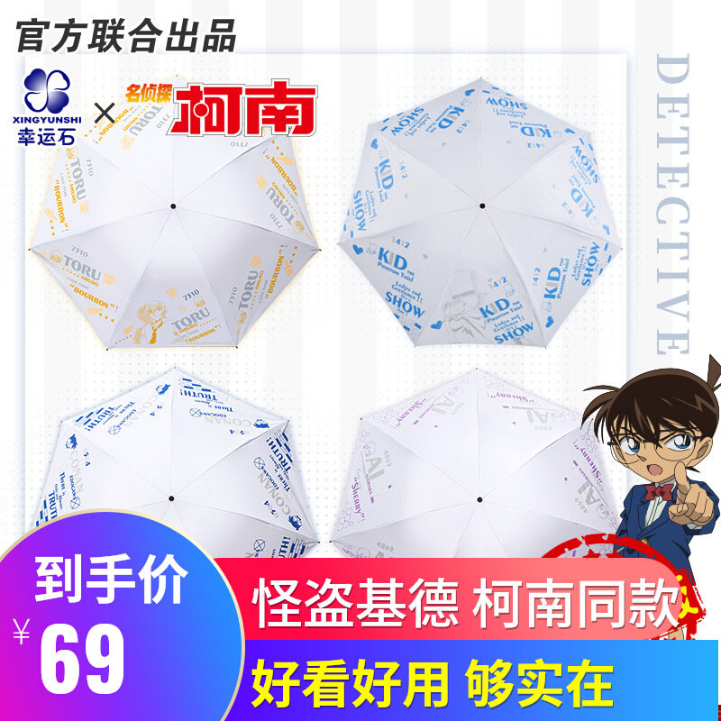 怪盗基德雨伞名侦探柯南联名幸运石正版安室透琴酒灰原哀周边动漫