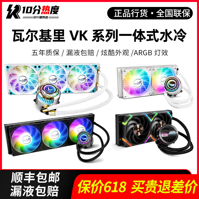 VK瓦尔基里 A240 A360 C240 C360 C420 C480 GL360 E360一体水冷