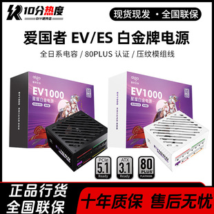 爱国者EU750 星璨 EV850W ATX3.1白金牌全模组电脑电源 1000W