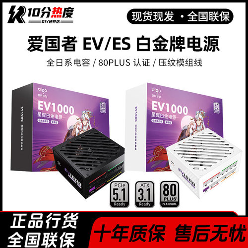 爱国者EU750 星璨 EV850W EV 1000W ATX3.1白金牌全模组电脑电源