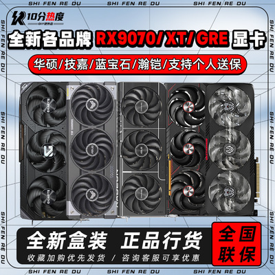 AMD RX9060XT RX9070 GRE RX9070XT 脉动氮动花嫁TUF魔鹰90系A卡