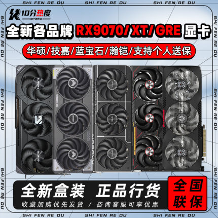 AMD RX9060XT RX9070 GRE RX9070XT 脉动氮动花嫁TUF魔鹰90系A卡