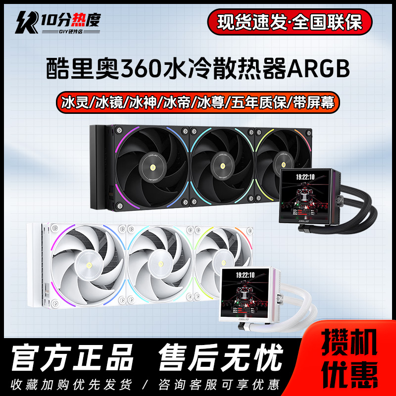 酷里奥冰尊冰神冰帝 360 ARGB 数显LCD屏高性能多平台一体水冷
