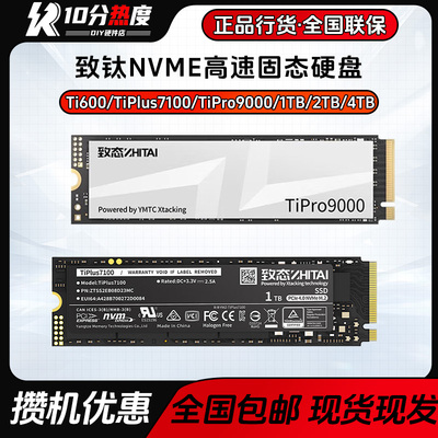 致钛TiPlus 5000 7100 512G 1T 2T M.2 NVME 长江存储SSD固态硬盘