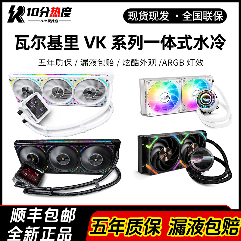 VK瓦尔基里 A240 A360 B360 C360  GL360 E360 V360 一体ARGB水冷