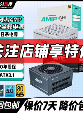 追风者AMP BH 750W 850W GH 1000W 1200W ATX3.1金牌模组电源