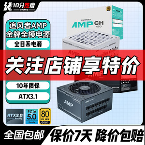 追风者AMP BH 750W 850W GH 1000W 1200W ATX3.1金牌模组电源