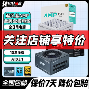 850W 750W 1000W ATX3.1金牌模组电源 追风者AMP 1200W