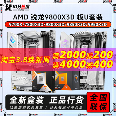 AMD 9700X 7800X3D 9800X3D 9850X3D 9950X3D+B850 X870CPU主板套