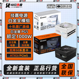 白金牌全模组 10年保 技嘉白金雕 1000W 台式 机电源 3.1 850W ATX
