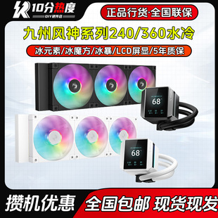 九州风神 冰元素 冰魔方 冰暴 240 360 ARGB一体式水冷液冷散热器