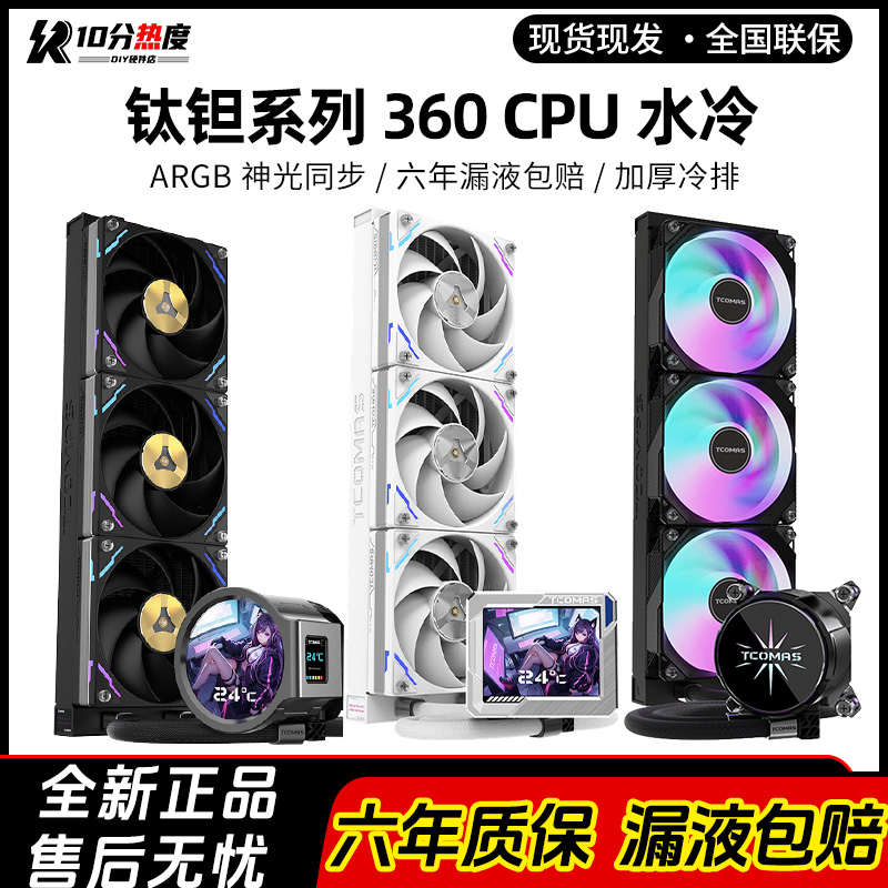 钛钽SJ-A080 A090 LG700 LX800 PRO 360 ARGB 泰坦水冷CPU散热器