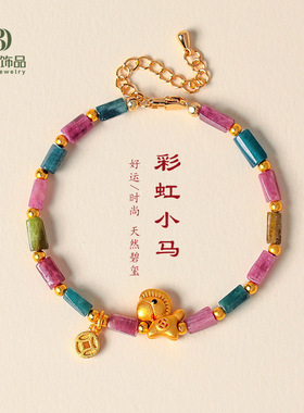 不规则天然碧玺彩虹小马招财串珠手链女时尚高级感碧玺小黄鱼手串