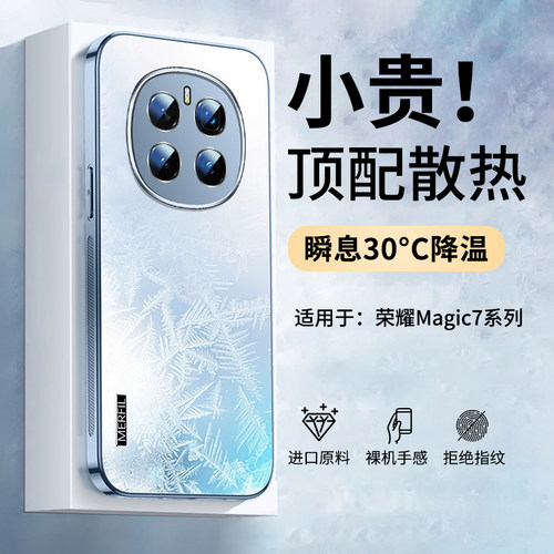 适用荣耀magic7冰感散热手机壳