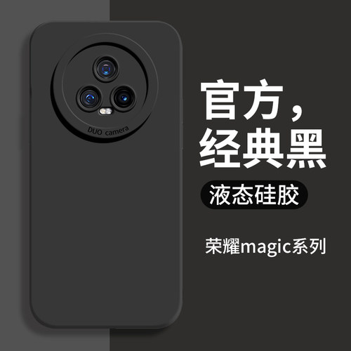 荣耀magic5系列液态硅胶手机壳