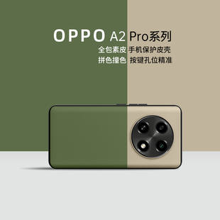 适用oppoa2pro手机壳新款 奢华商务por情侣外壳 OPPO限量拼接色全包防摔0pp0a2pro女士个性 A2Pro素皮保护套男款