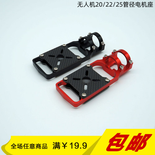 无人机20/22/25MM碳管金属电机座