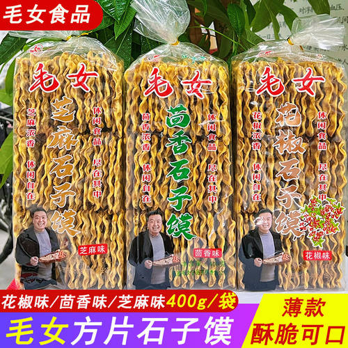 蒲城毛女芝麻石子馍五香方片石头馍烤馍干馍片袋装馍片陕西特产