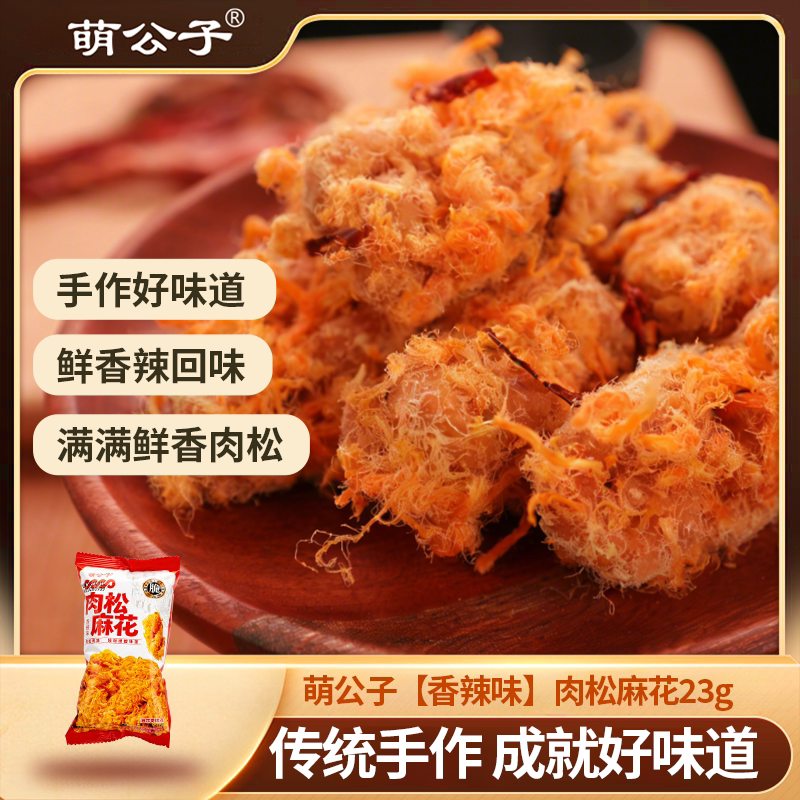 萌公子肉松麻花老式传统小吃