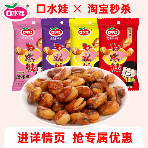 口水娃兰花豆50g三口味可选