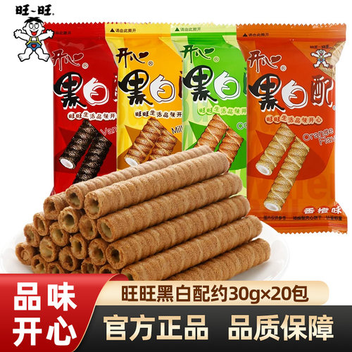 旺旺开心黑白配20包组合
